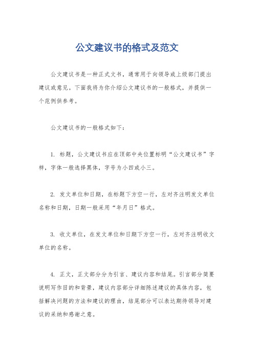 公文建议书的格式及范文