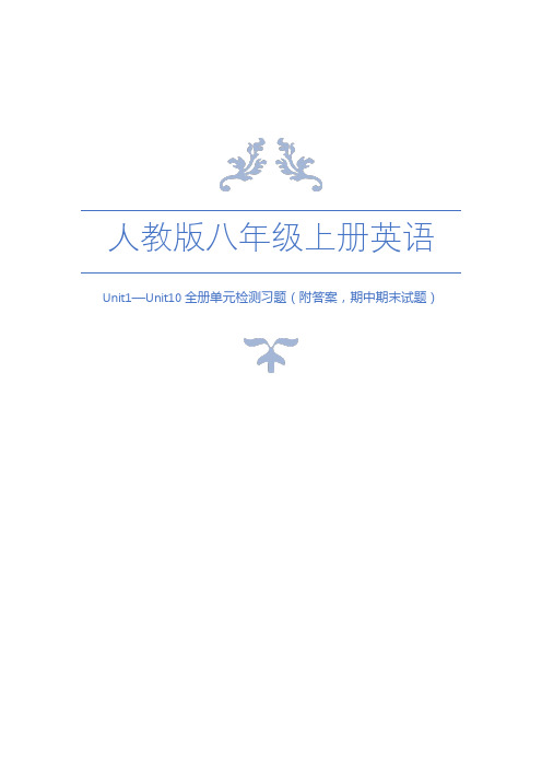 「人教版」八年级上册英语Unit1—Unit10全册单元检测习题(附答案,期中期末试题)