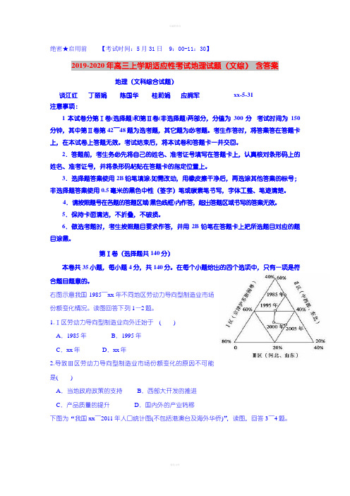 2019-2020年高三上学期适应性考试地理试题(文综) 含答案