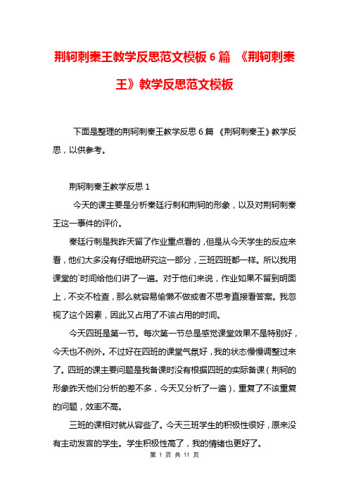 荆轲刺秦王教学反思范文模板6篇 《荆轲刺秦王》教学反思范文模板