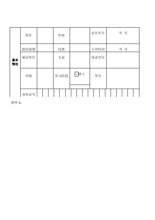 研究生国家奖学金申请审批表含申请书