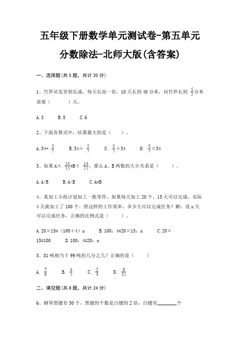 五年级下册数学单元测试卷-第五单元 分数除法-北师大版(含答案)