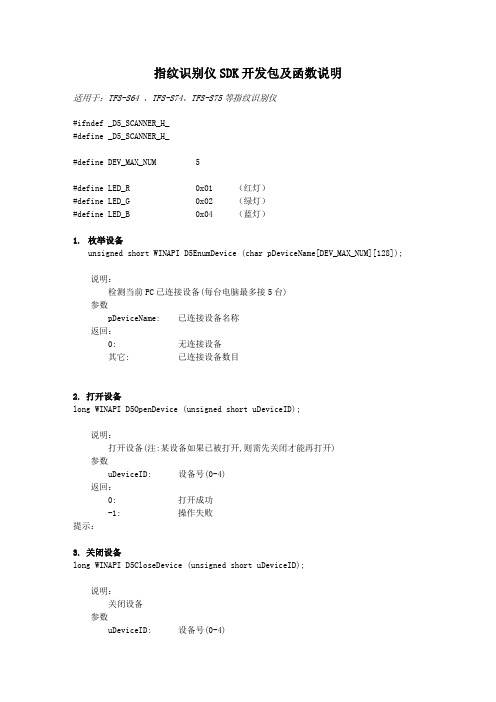 指纹识别仪SDK开发包及函数说明(2013)