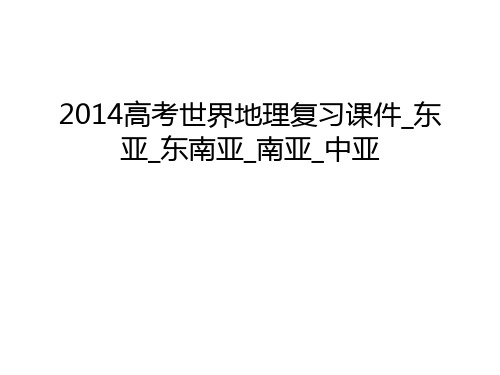 高考世界地理复习课件_东亚_东南亚_南亚_中亚培训讲学