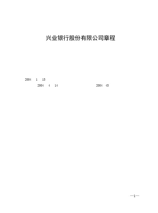 兴业银行股份有限公司章程(pdf 51页)