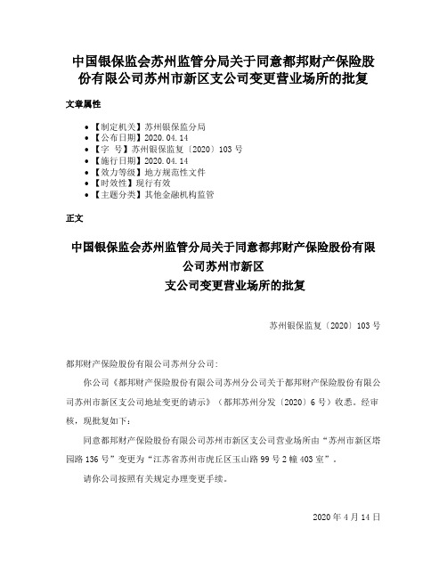 中国银保监会苏州监管分局关于同意都邦财产保险股份有限公司苏州市新区支公司变更营业场所的批复