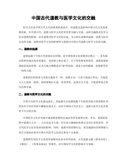 中国古代道教与医学文化的交融