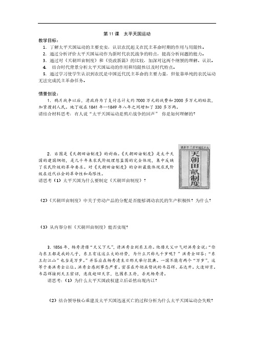 2019-2020学年高一历史人教版必修1教案:第11课 太平天国运动 Word版含答案