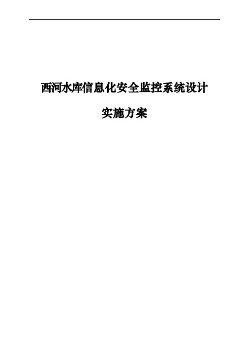 西河水库安全监测信息化系统实施方案