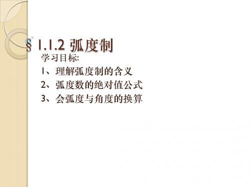 数学：1.1.2《弧度制》课件(苏教版必修4)