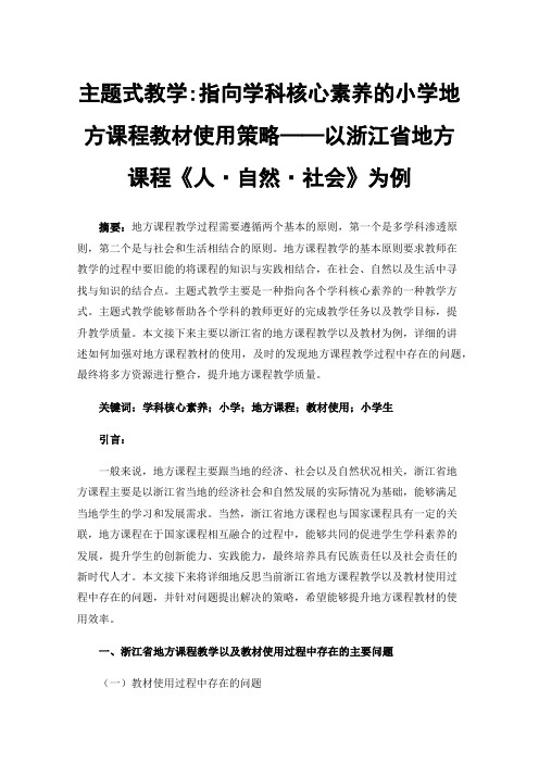 主题式教学:指向学科核心素养的小学地方课程教材使用策略——以浙江省地方课程《人·自然·社会》为例