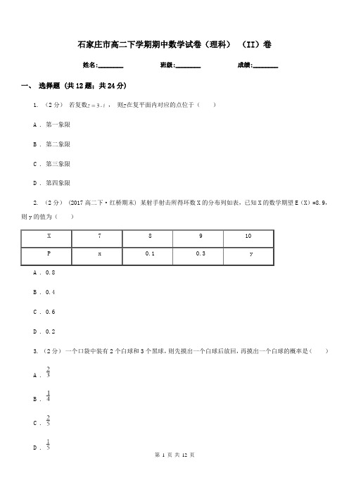石家庄市高二下学期期中数学试卷(理科) (II)卷