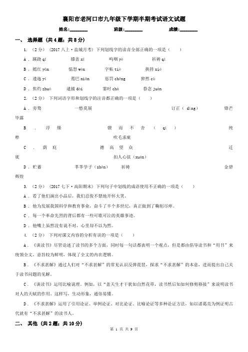 襄阳市老河口市九年级下学期半期考试语文试题