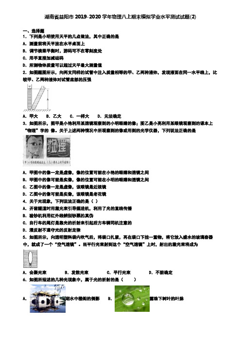 湖南省益阳市2019-2020学年物理八上期末模拟学业水平测试试题(2)