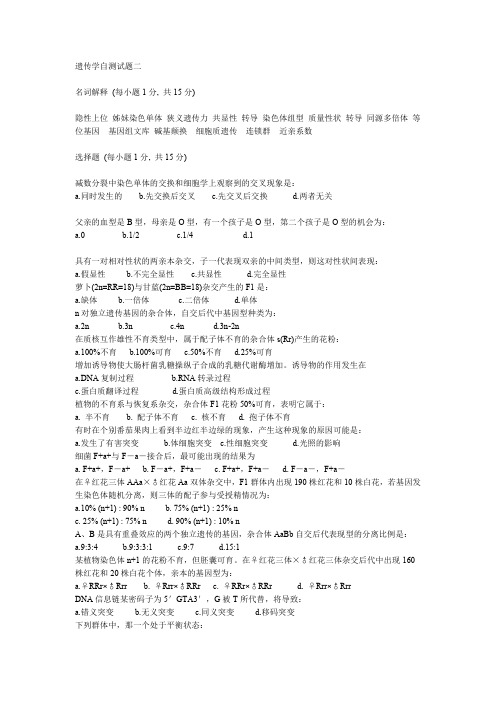 【生物课件】华中农业大学：遗传学自测试题二