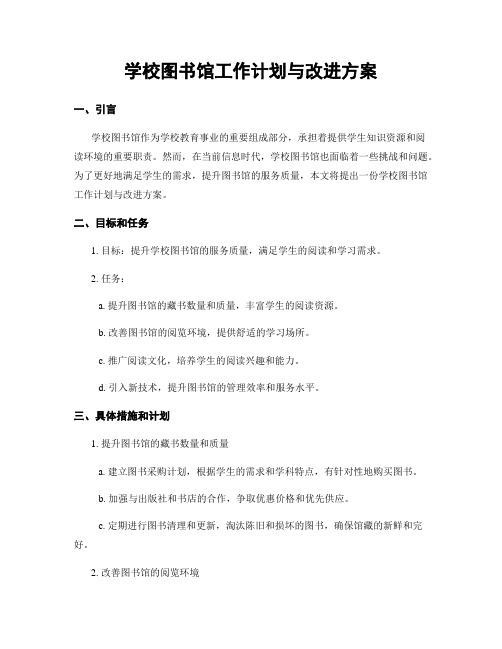 学校图书馆工作计划与改进方案