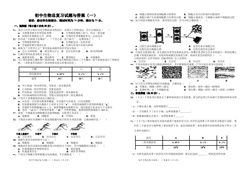 初中生物总复习试题与答案(一)