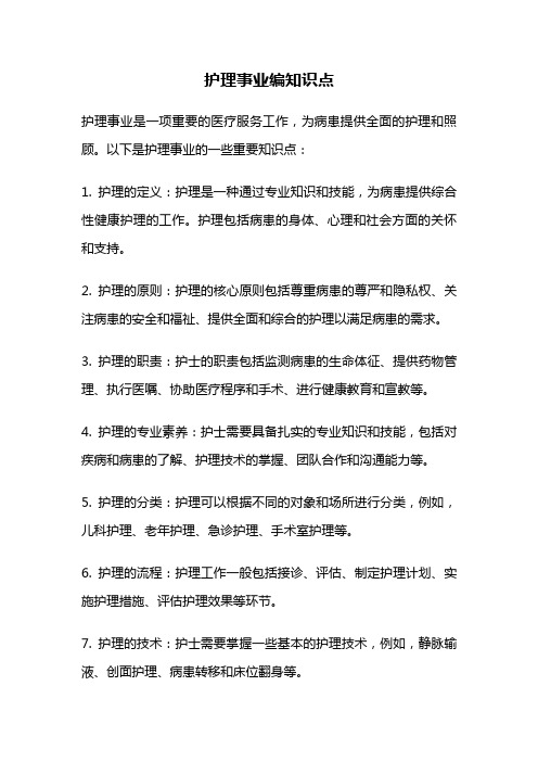 护理事业编知识点