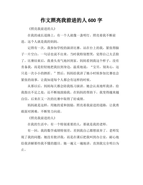 作文照亮我前进的人600字