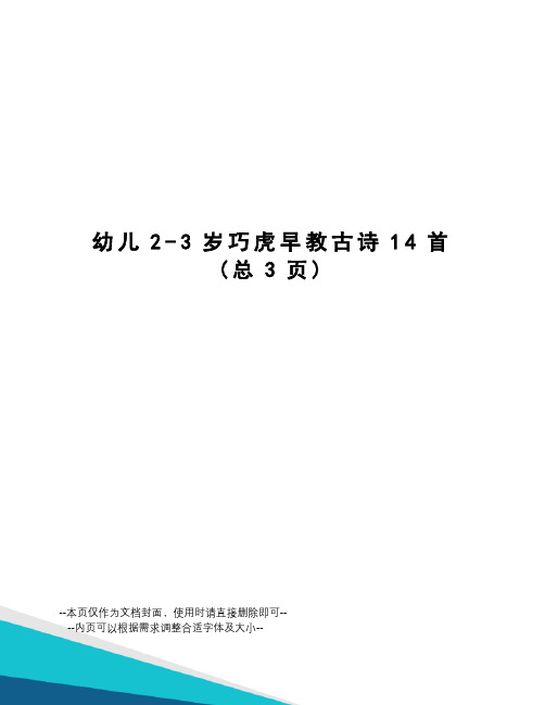 幼儿2-3岁巧虎早教古诗14首