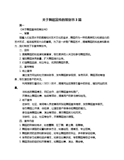 关于舞蹈宣传的策划书3篇