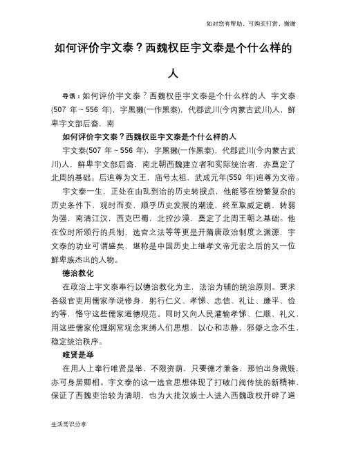 历史趣闻如何评价宇文泰？西魏权臣宇文泰是个什么样的人