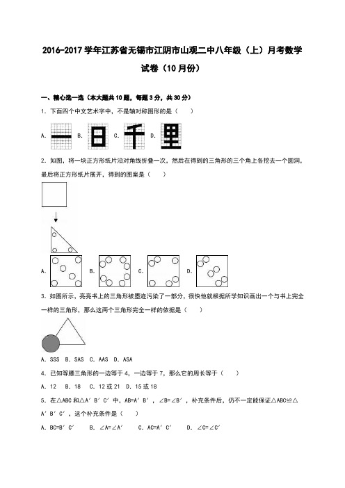 江苏省无锡市江阴市山观二中2016-2017学年八年级(上)月考数学试卷(10月份)(解析版)