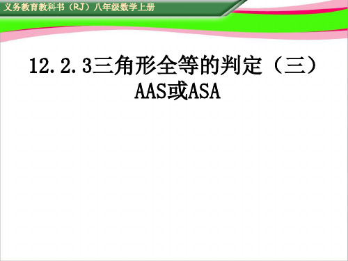 12.2.3三角形全等的判定(三)AAS或ASA