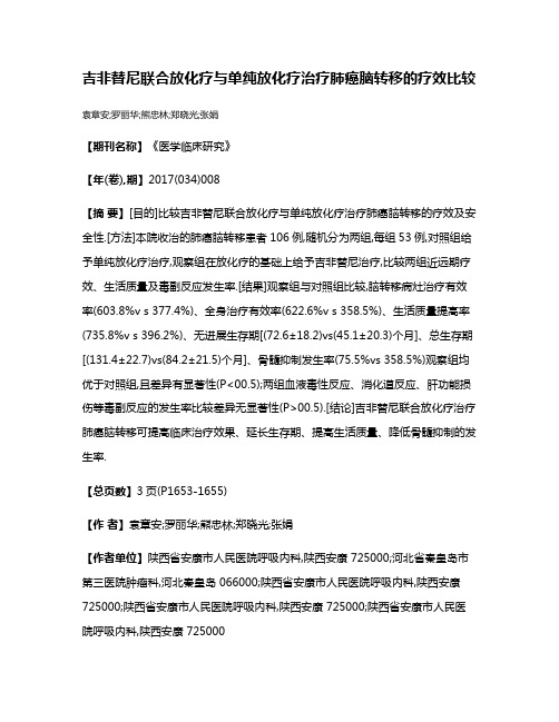 吉非替尼联合放化疗与单纯放化疗治疗肺癌脑转移的疗效比较