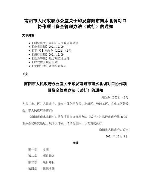 南阳市人民政府办公室关于印发南阳市南水北调对口协作项目资金管理办法（试行）的通知