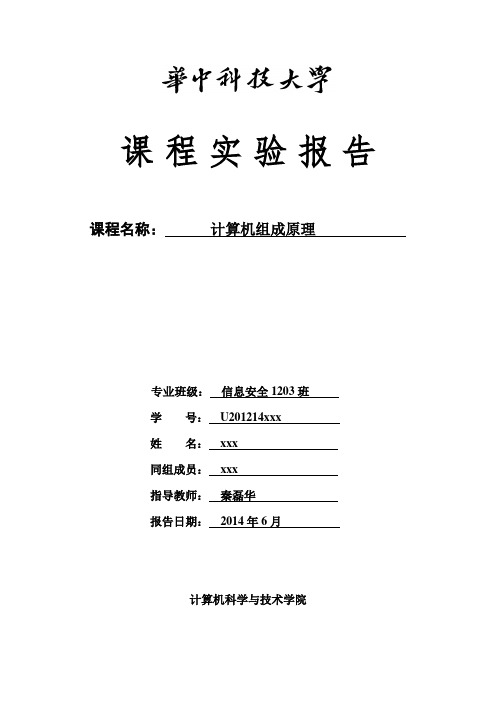 华中科技大学组原第三次实验报告微程序控制器2014