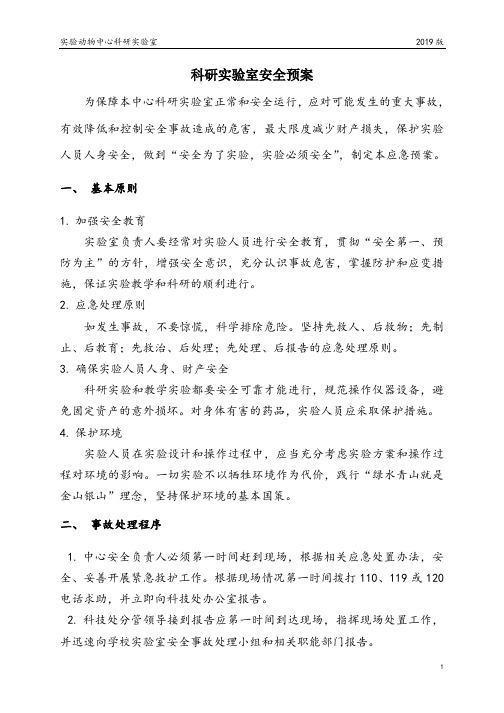 实验动物中心科研实验室安全预案(2019版)