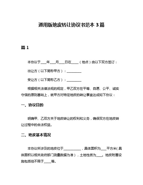 通用版地皮转让协议书范本3篇