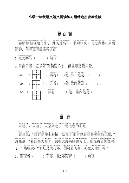 小学一年级语文短文阅读练习题精选拼音标注版