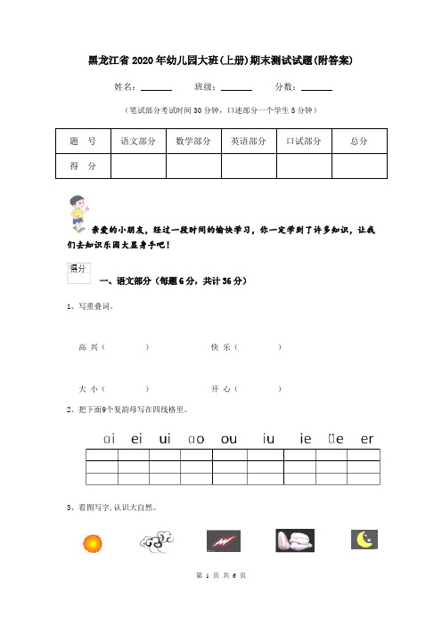 黑龙江省2020年幼儿园大班(上册)期末测试试题(附答案)