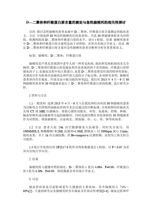 D—二聚体和纤维蛋白原含量的测定与急性脑梗死的相关性探讨