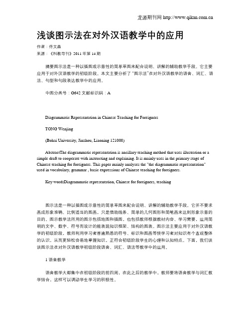 浅谈图示法在对外汉语教学中的应用