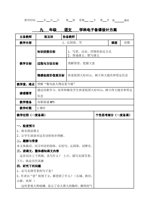 人教版九年级上册语文第一单元教案