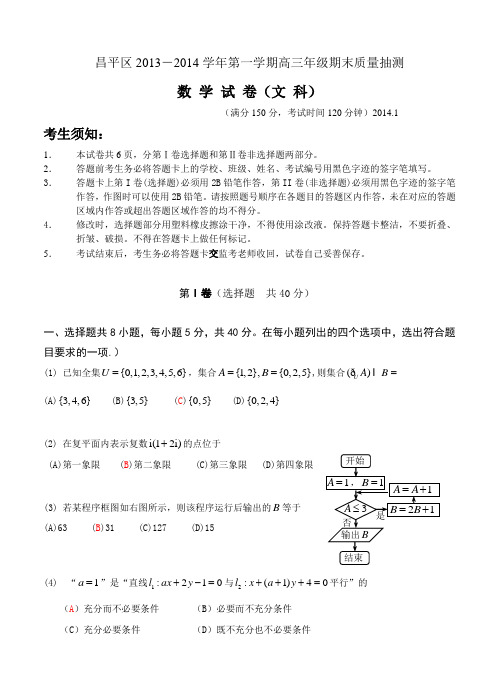 北京市昌平区2014届高三上学期期末考试数学文试题 含答案