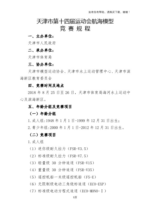 天津第十四届运动会航海模型