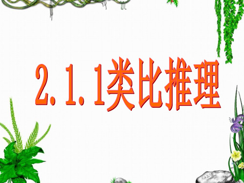 类比推理(高二)HW上课课件