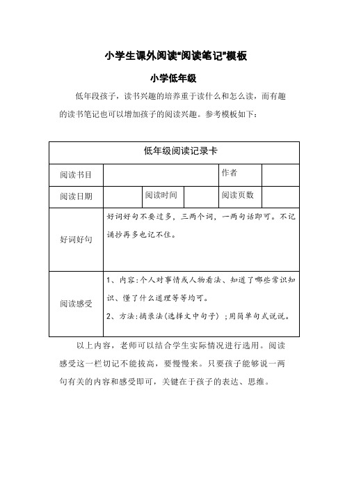 小学生课外(假期)阅读“阅读笔记”模板