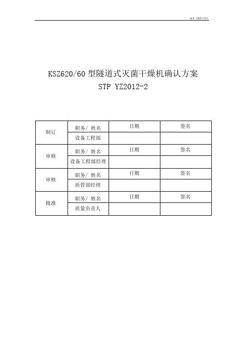 隧道式灭菌干燥机确认方案