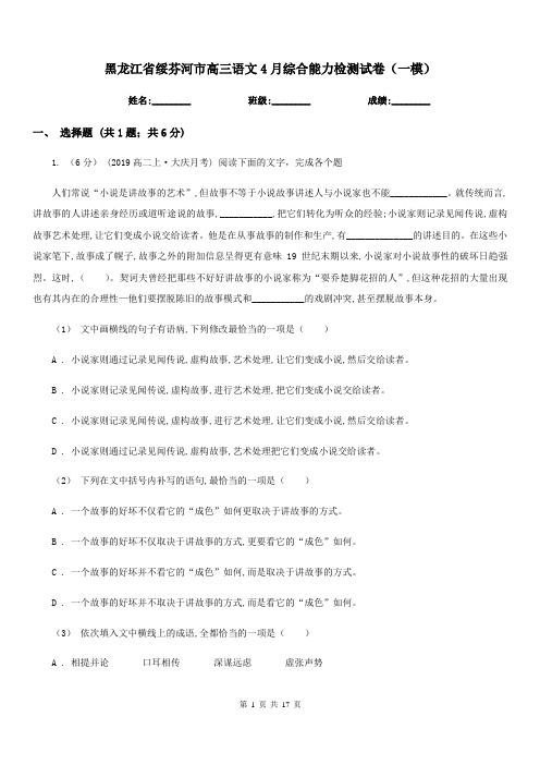 黑龙江省绥芬河市高三语文4月综合能力检测试卷(一模)