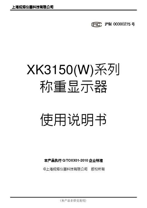 简中说明书XK3150(W)系列称重显示器PW版号02005061 非供