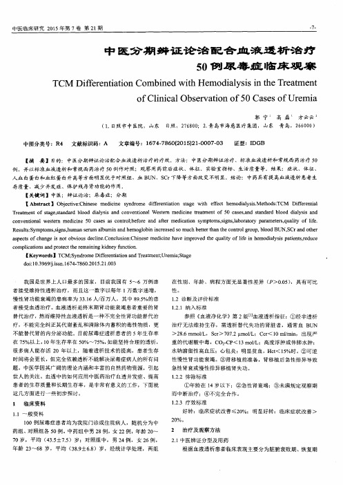 中医分期辨证论治配合血液透析治疗50例尿毒症临床观察