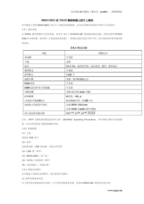 MINICUBE2在78K0S微控制器上的片上调试