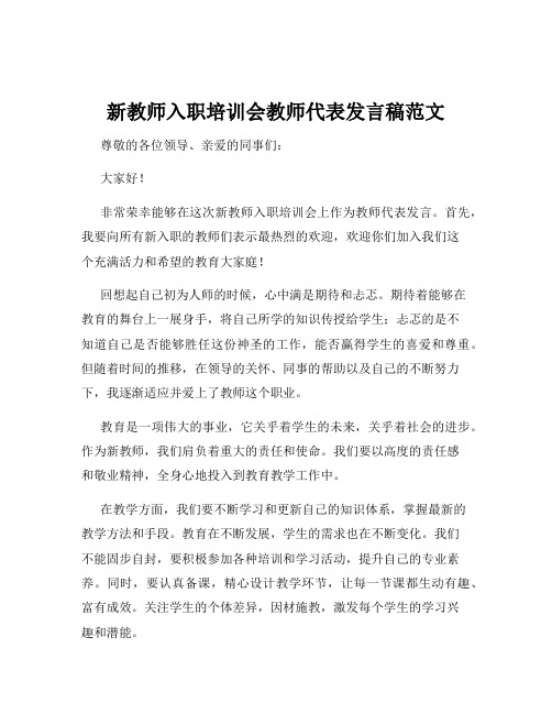 新教师入职培训会教师代表发言稿范文