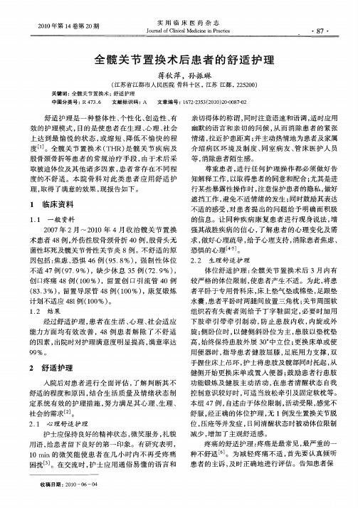 全髋关节置换术后患者的舒适护理