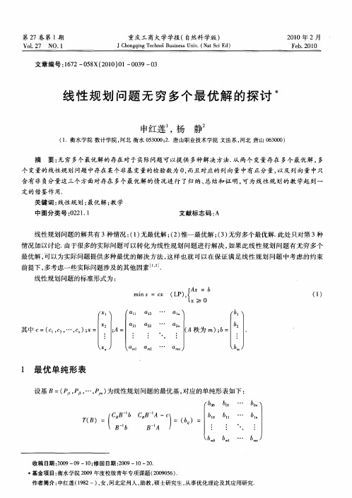 线性规划问题无穷多个最优解的探讨